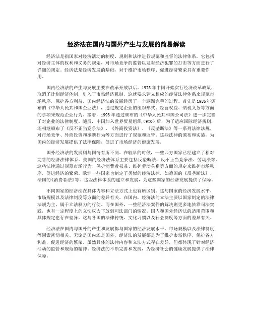 经济法在国内与国外产生与发展的简易解读