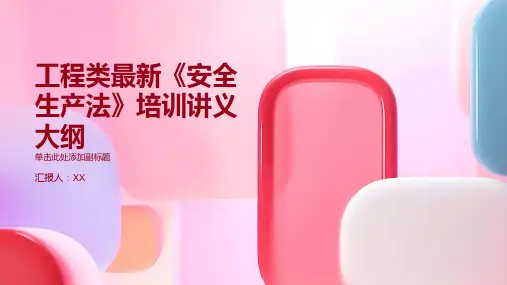 工程类最新《安全生产法》培训讲义图文x