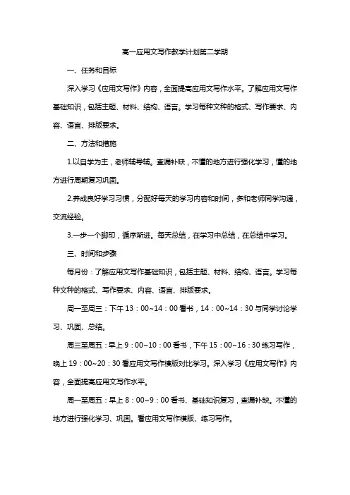 高一应用文写作教学计划第二学期