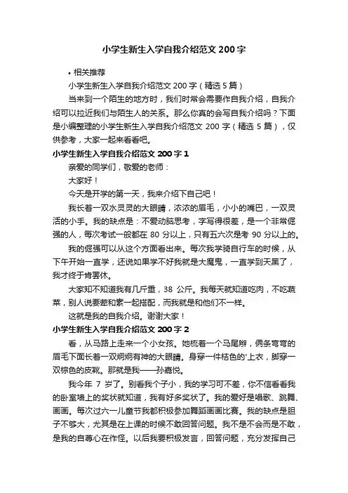 小学生新生入学自我介绍范文200字