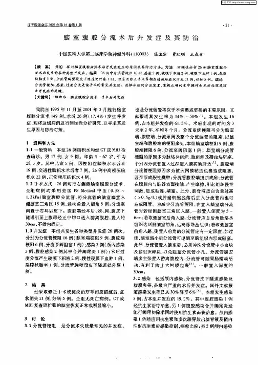 脑室腹腔分流术后并发症及其防治