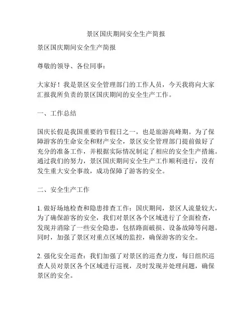 景区国庆期间安全生产简报
