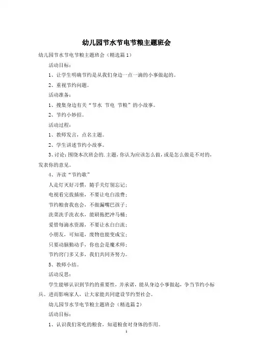 幼儿园节水节电节粮主题班会