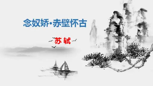 《念奴娇赤壁怀古》ppt课件