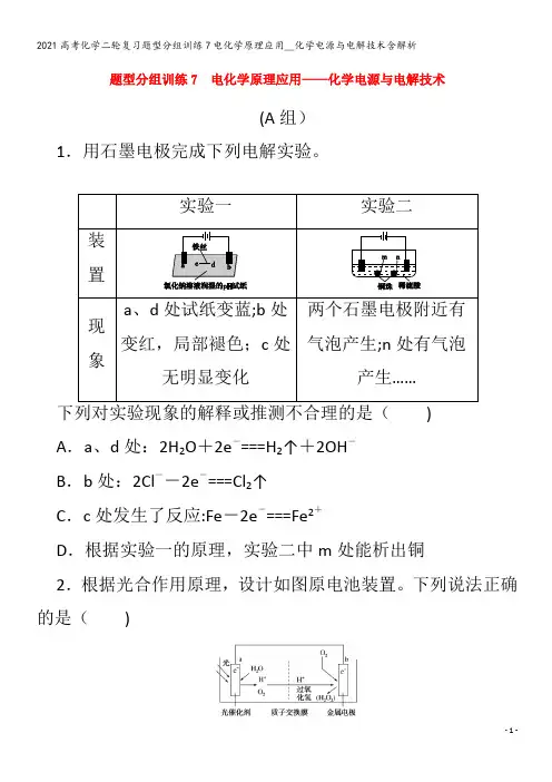化学二轮复习题型分组训练7电化学原理应用__化学电源与电解技术含解析