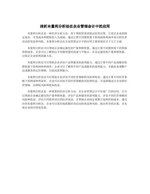 浅析本量利分析法在企业管理会计中的应用