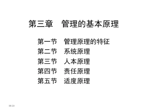 (《管理学原理与方法》周三多  第七版)第03章  管理的基本原理