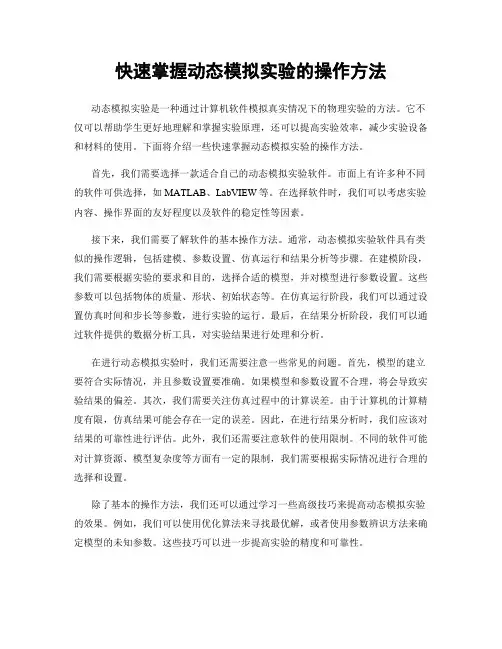 快速掌握动态模拟实验的操作方法