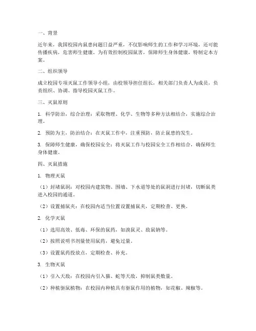 校园专项灭鼠方案