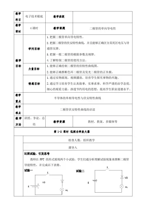 二极管的单向导电性教案
