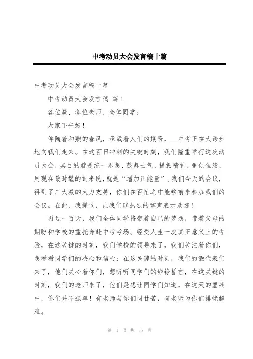 中考动员大会发言稿十篇