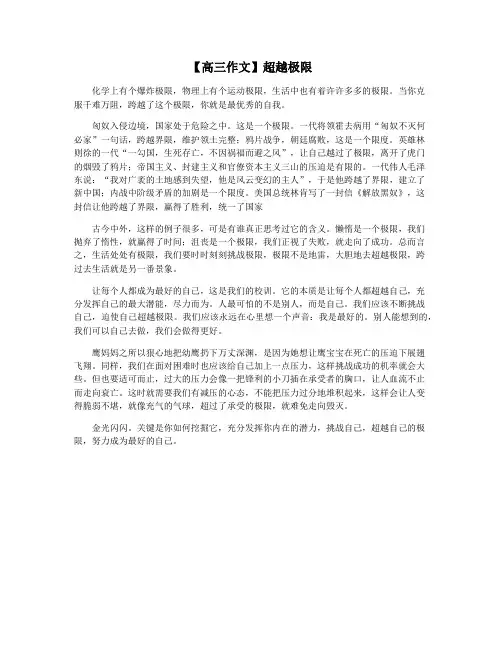 【高三作文】超越极限