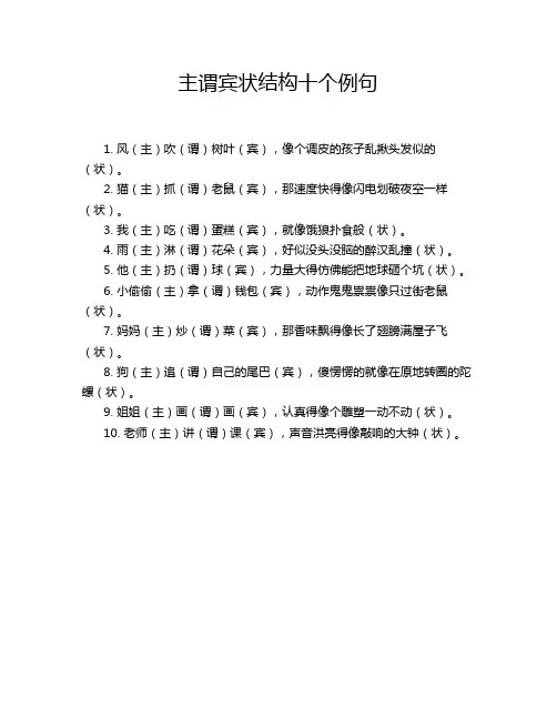 主谓宾状结构十个例句