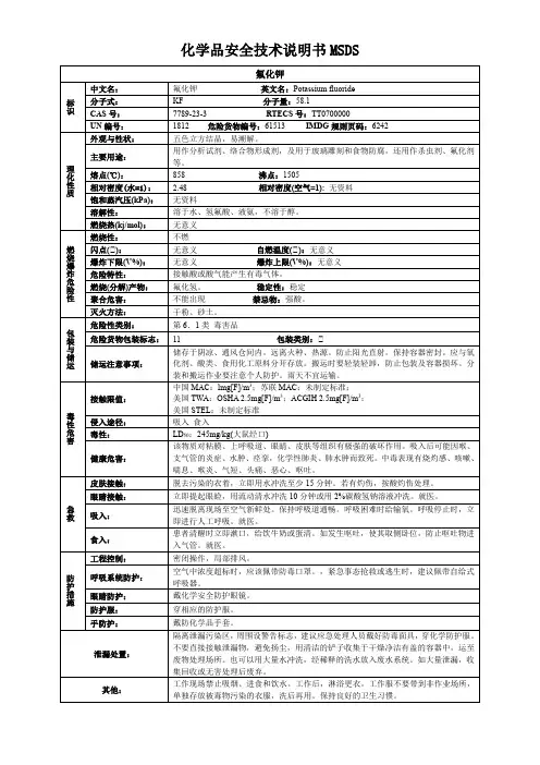 氟化钾-化学品安全技术说明书MSDS