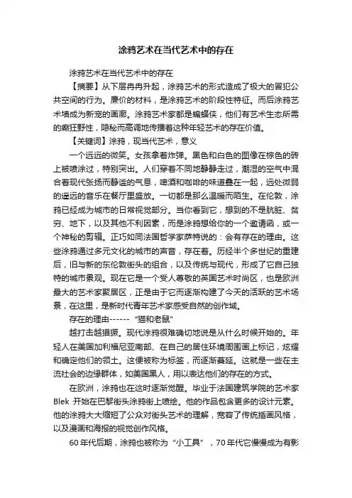 涂鸦艺术在当代艺术中的存在