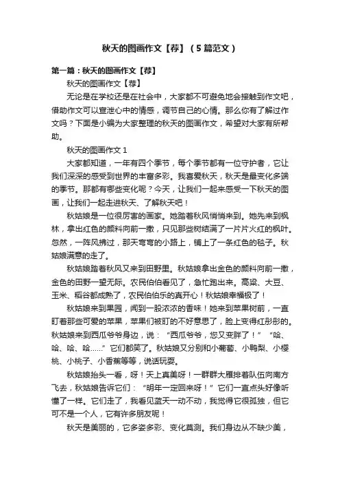 秋天的图画作文【荐】（5篇范文）
