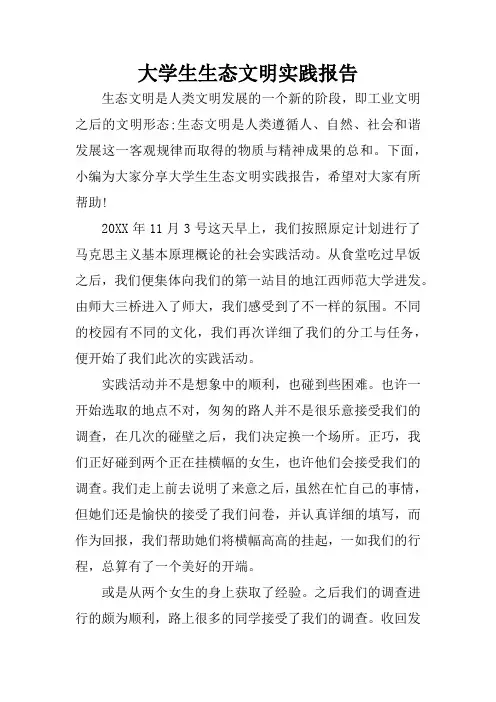 大学生生态文明实践报告