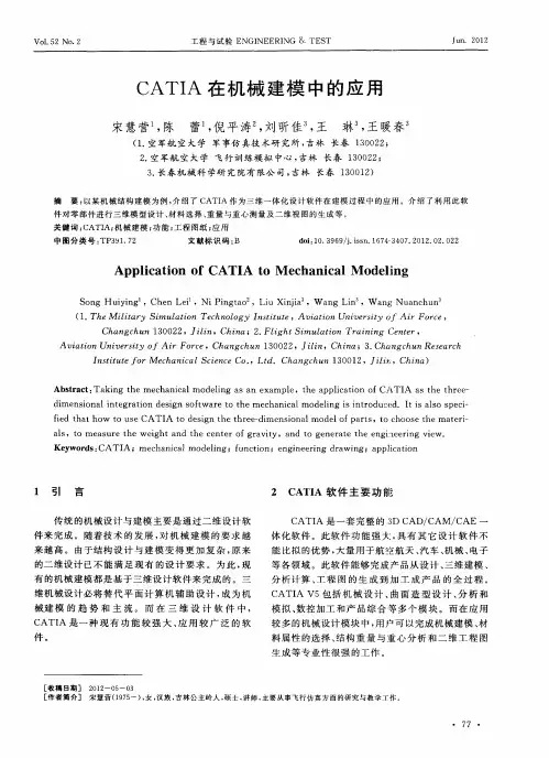 CATIA在机械建模中的应用