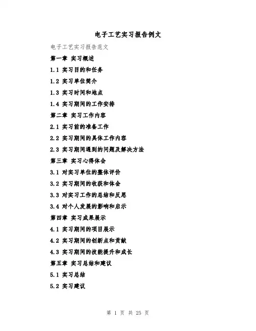 电子工艺实习报告例文（六篇）