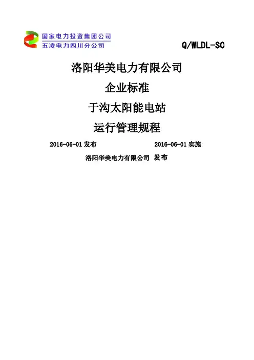 光伏电站运行规程