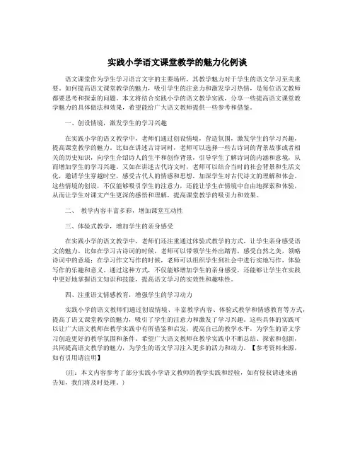 实践小学语文课堂教学的魅力化例谈