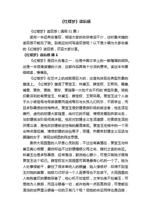 《红楼梦》读后感（通用31篇）