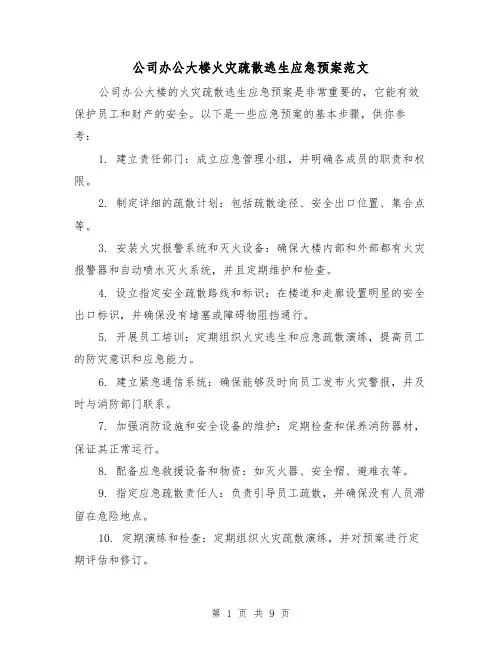 公司办公大楼火灾疏散逃生应急预案范文(三篇)