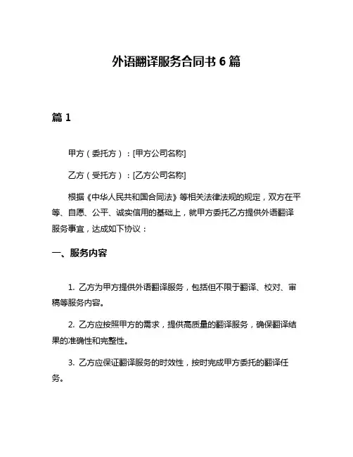 外语翻译服务合同书6篇