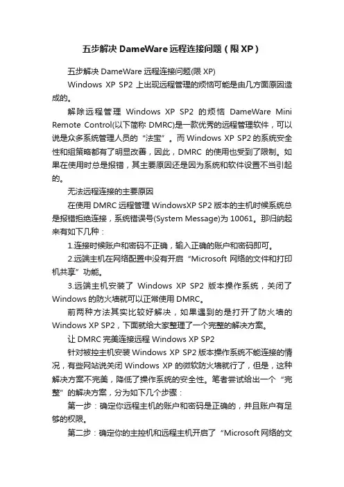 五步解决DameWare远程连接问题（限XP）