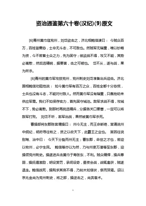 资治通鉴第六十卷(汉纪)(9)原文