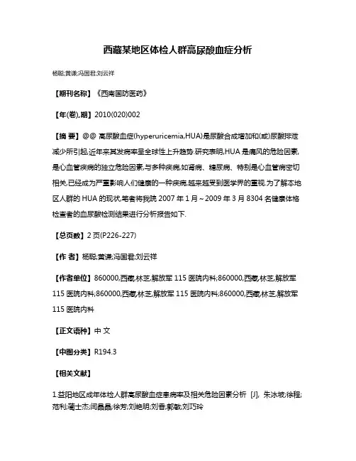西藏某地区体检人群高尿酸血症分析