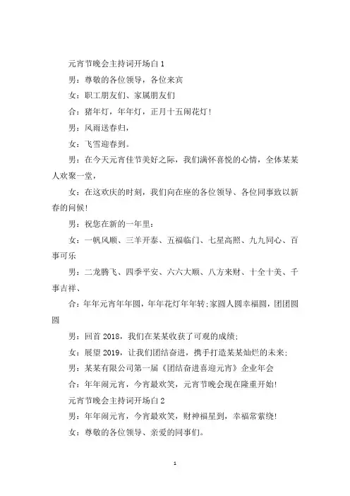 最新元宵节晚会主持词开场白范文5篇