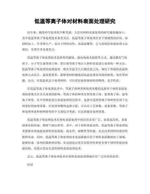 低温等离子体对材料表面处理研究