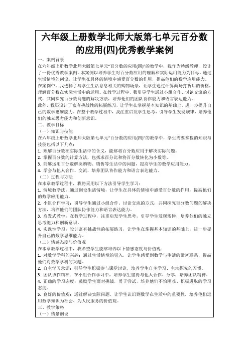 六年级上册数学北师大版第七单元百分数的应用(四)优秀教学案例