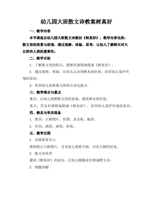 幼儿园大班散文诗教案树真好