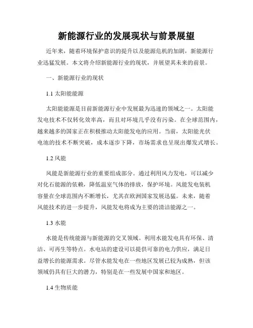 新能源行业的发展现状与前景展望