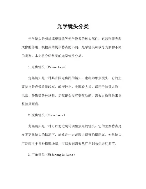光学镜头分类