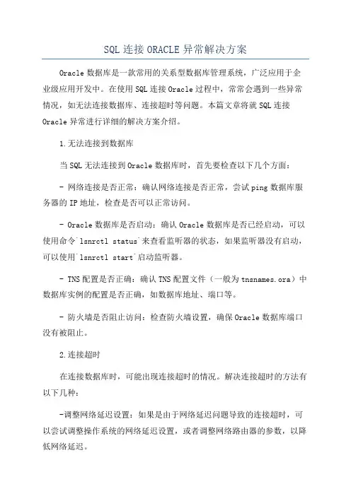 SQL连接ORACLE异常解决方案