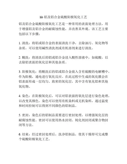 hb 铝及铝合金硫酸阳极氧化工艺