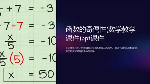 函数的奇偶性(数学教学课件)课件