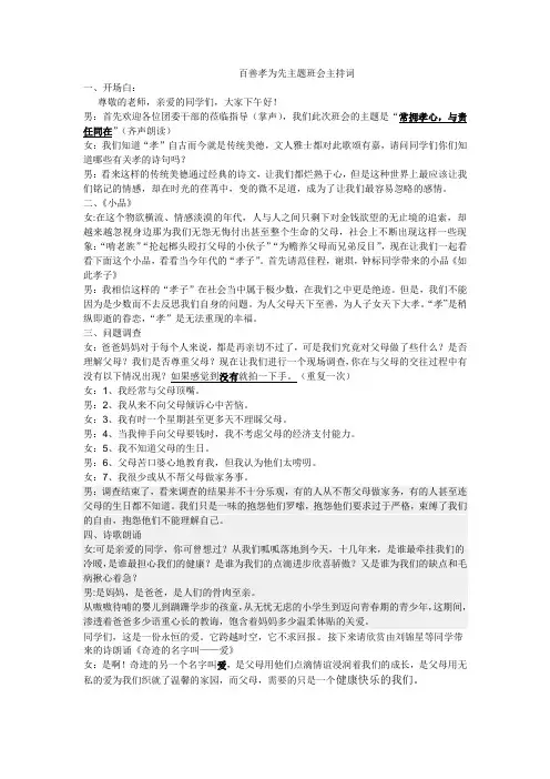 百善孝为先主题班会主持词