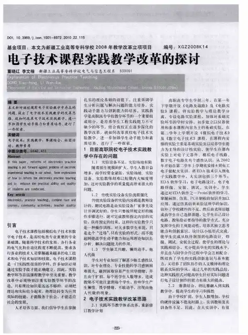 电子技术课程实践教学改革的探讨
