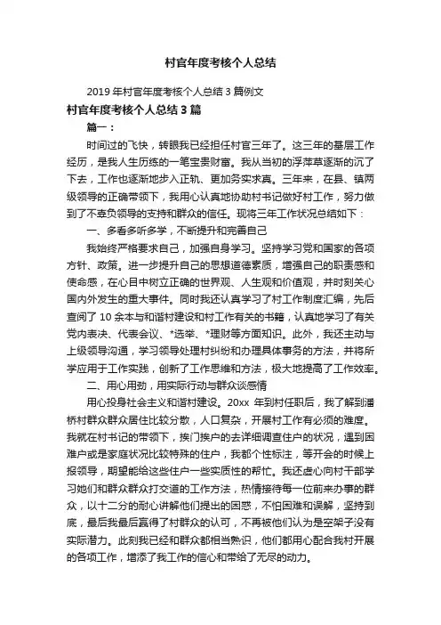 2019年村官年度考核个人总结3篇例文