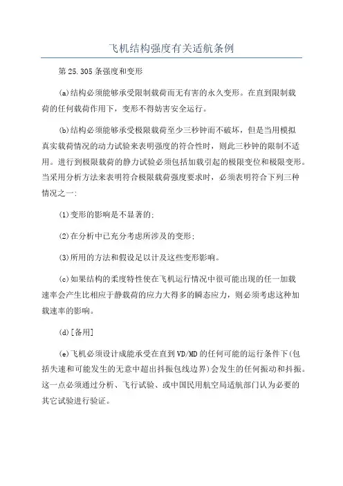 飞机结构强度有关适航条例