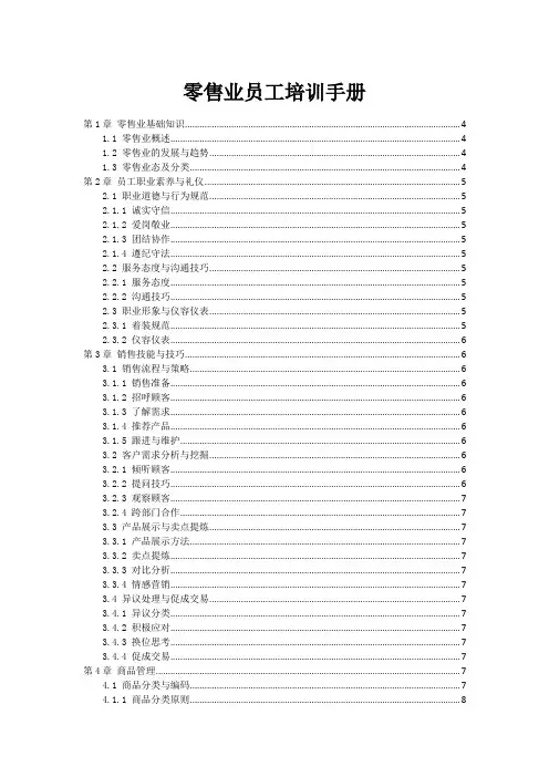 零售业员工培训手册