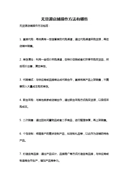 无货源店铺操作方法有哪些