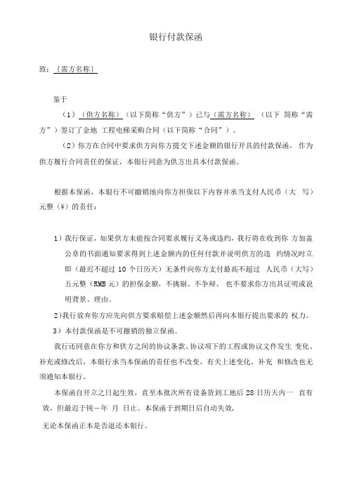 银行付款保函