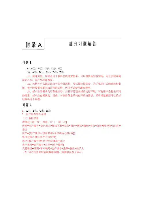实用软件工程(第二版)作者：陆惠恩、张成姝 部分习题解答