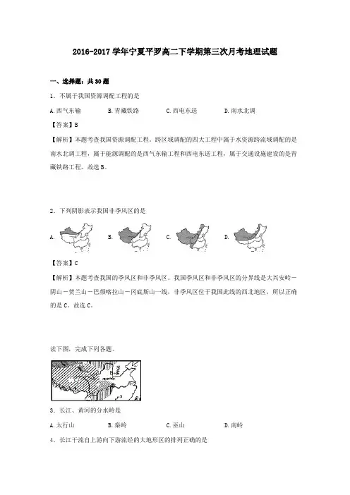 宁夏平罗县2016-2017学年高二第二学期第三次月考地理试卷(含解析)