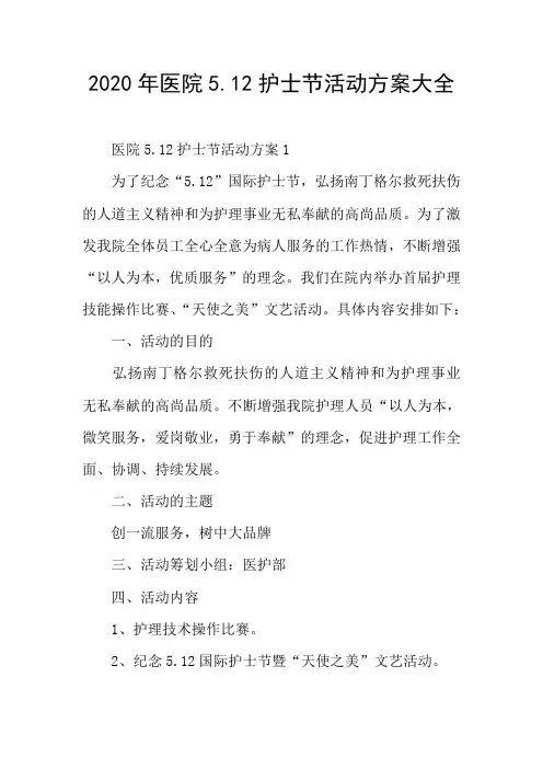 2020年医院5.12护士节活动方案大全
